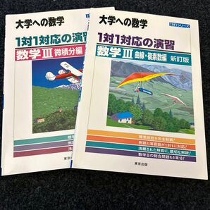 1対1対応の演習/数学3 曲線複素数編 微積分編(大学への数学 1対1シリーズ)