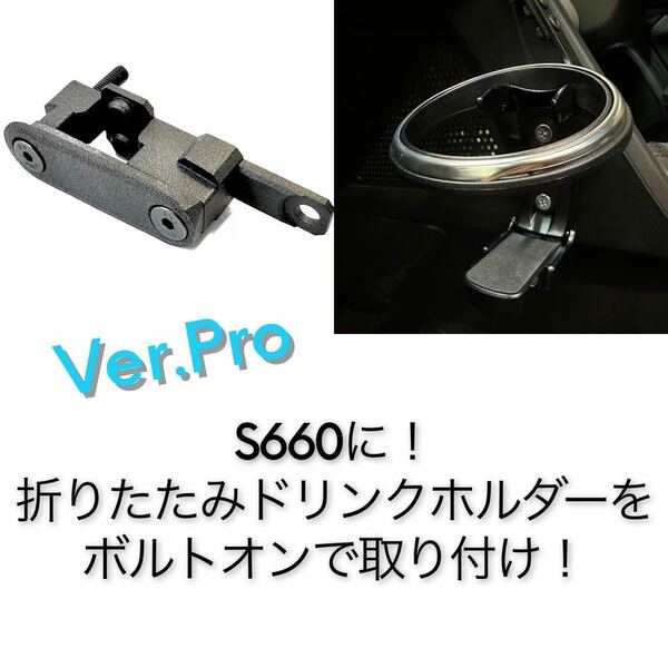 S660純正風折りたたみ式ドリンクホルダー取り付けパーツ Ver.Pro
