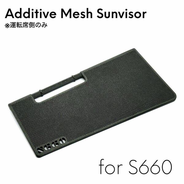 S660アディティブメッシュサンバイザー(Additive Mesh Sunvisor) 運転席側のみ