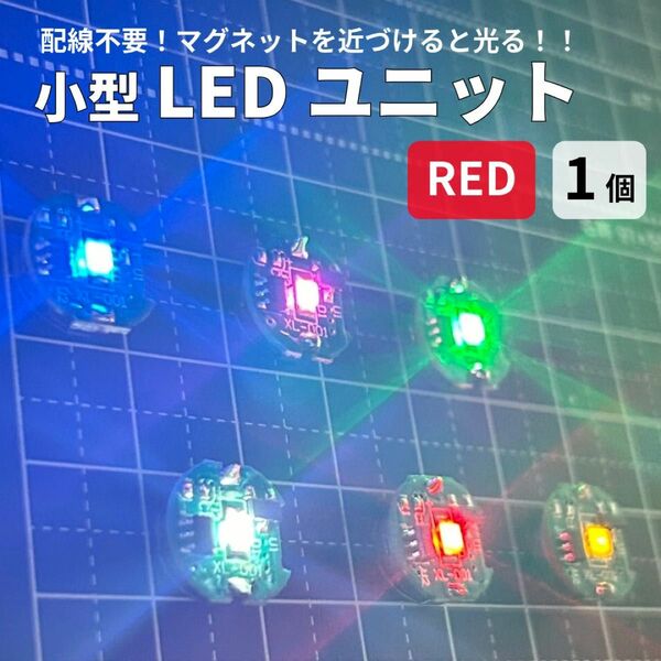 LED ユニット ライト レッド 小型 ワイヤレス マグネット 改造 ガンプラ プラモデル ジオラマ フィギュア 電飾 HG MG