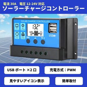 ソーラーチャージコントローラー 30A 12V/24V USBポート 充電器 バッテリー 太陽光パネル ソーラー 発電 アウトドア