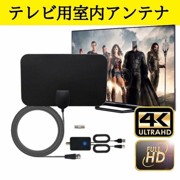 アンテナ　ブースター　室内アンテナ　TV テレビアンテナ　地デジ　USB デジタル　4K HD 車内　車中泊　キャンプ　アウトドア