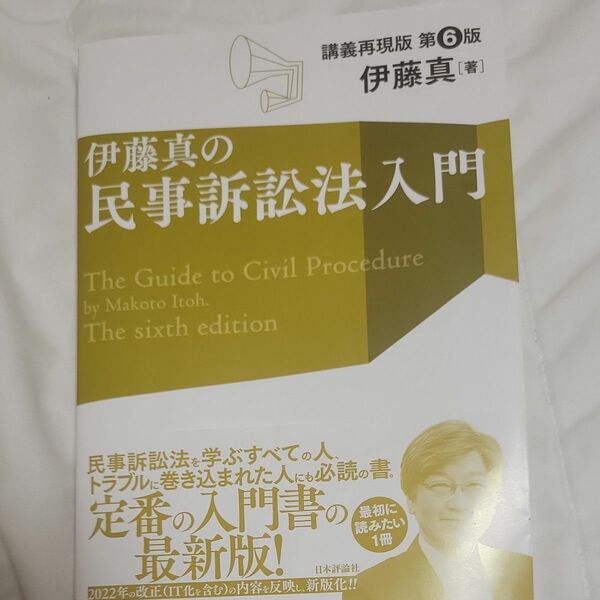 伊藤真 民事訴訟法入門