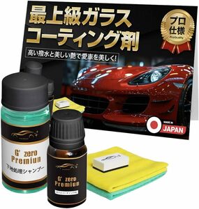 【CarZootプロ仕様】 ガラスコーティング ガラスコーティング剤 コーティング剤 車 カー用品 超撥水 脱脂シャンプー