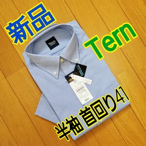 【新品・未着用】Tern 半袖 シャツ 形態安定加工 吸汗速乾 接触冷感 水色 ボタンダウン ブルー