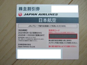 ≪送料無料≫★JAL 株主優待券(1枚) 2025年11月30日ご搭乗分まで ＆案内冊子★ v(^o^)