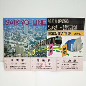 埼京線 池袋～新宿間 開業 記念入場券 昭和61年 東京北鉄道管理局 池袋駅 新宿駅 国鉄 切符 きっぷ ポストカード