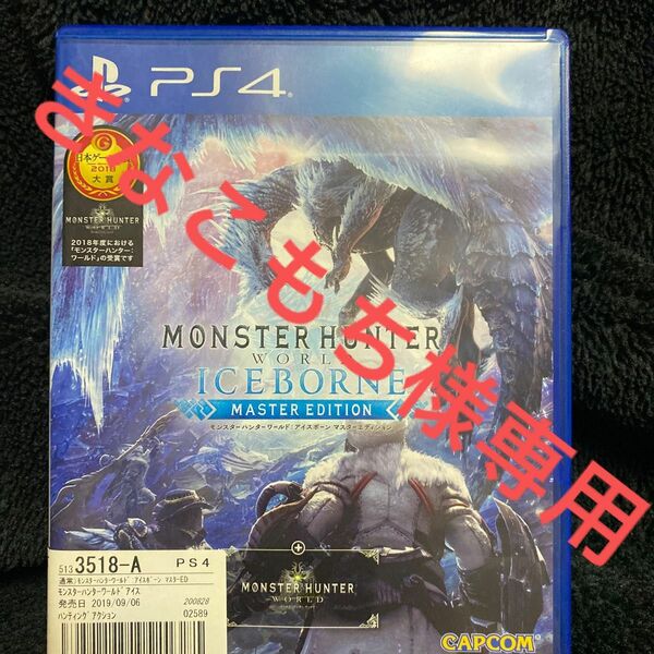 【PS4】 モンスターハンターワールド：アイスボーン マスターエディション [通常版]