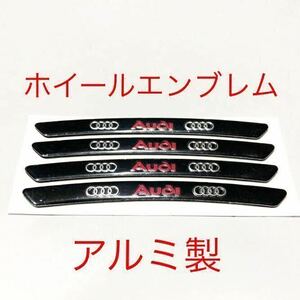 アウディ ホイールステッカー ４枚セット お買い得 ロゴ エンブレム シール タイヤ ホイール 225 195 215 195 205 アウディエンブレム audi