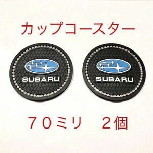 スバル カップコースター ２枚 シリカゲル製(シリコン) ７０ミリ スバルエンブレム スバルコースター スバルカップコースター 