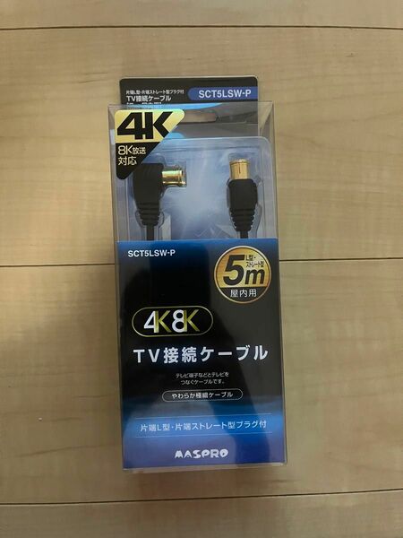 TV接続ケーブル マスプロ　5m 新品未使用　4K 8K 屋内用