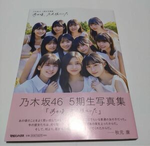 乃木坂46 5期生 写真集 『あの頃、乃木坂にいた』