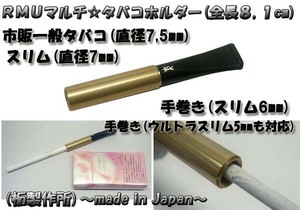 送料140円～柘製作所(日本製)マルチタバコシガレットホルダーRMU(直径50,60,70,75mm対応)ゴールド 手巻き,スリムetc 全長(8,1cm)(新品)