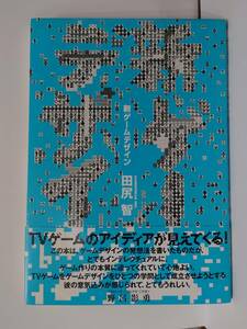 新ゲームデザイン TVゲーム制作のための発想法 田尻智 ENIX エニックス　帯付き　初版 1996年発行 