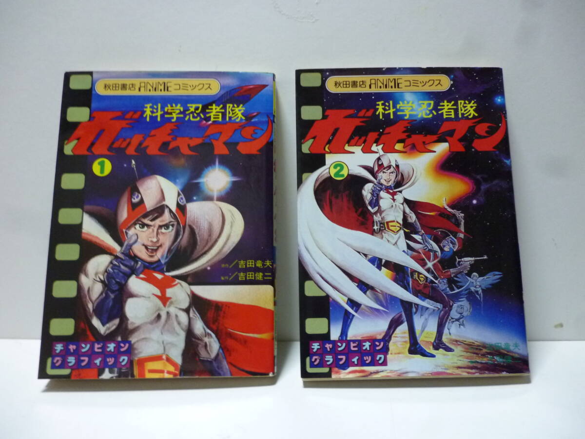 Yahoo!オークション -「ガッチャマン?」(漫画、コミック) の落札 Yahoo!オークション -「ガッチャマン?」(漫画、コミック) の落札