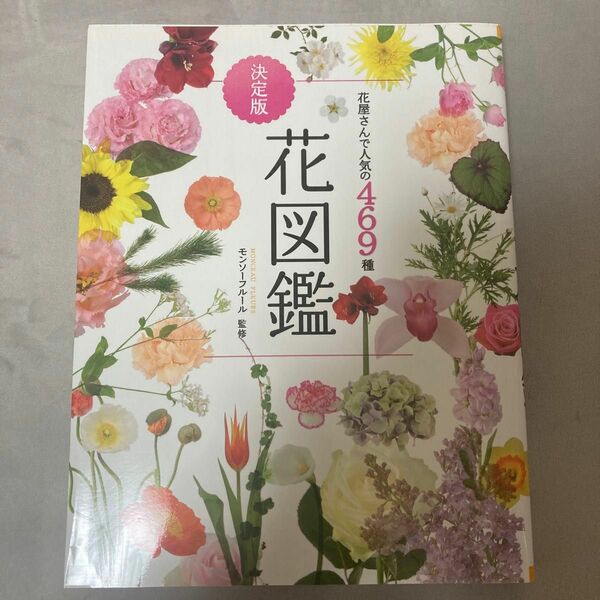 花図鑑 決定版 モンソーフルール