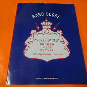 楽譜 バンドスコア BS 軽音 新定番 J-POPコレクション ブルーハーツ スピッツ 他の画像1