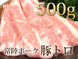 1円【1数】常陸ポーク 豚トロ500g★4129屋★BBQ　業務用　焼肉　希少部位　