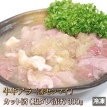 1円【１数】塩ギアラ(赤センマイ)300g/ホルモン/アカセン/焼肉/BBQ/バーベキュー/業務用/1円スタート/4129屋_画像1