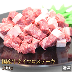 1円【20数】国産牛サイコロステーキ100g/焼肉/BBQ/バーベキュー/国産/訳あり/訳有り/贈答/お歳暮/ギフト/業務用/大量/1円スタート/4129屋