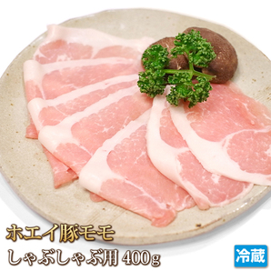 1円【1数】ホエイ豚 モモ しゃぶしゃぶ用 スライス 400g 焼肉 業務用 訳有り 訳 しゃぶしゃぶ すき焼き 鍋 4129屋 1円スタートの画像1