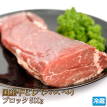 1円【1数】国産牛ヒレ肉(テンダーロイン)500g/ステーキ/焼肉/BBQ/バーベキュー/贈答/お歳暮/ギフト/業務用/訳あり/大量/1円スタート/4129_画像1