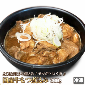 1 jpy [1 number ] domestic production cow has nikomi 300g[. shop. taste ]/ business use / large amount / hormone /motsu/../ side dish / with translation / translation equipped / easy /./ small amount /1 jpy start /4129