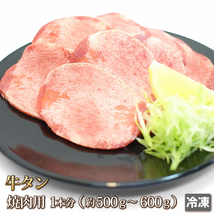 1円【1数】牛タンスライス1本/焼肉/煮込み/タンシチュー/スモーク/BBQ/バーベキュー/訳あり/訳有り/業務用/大量/1円スタート/4129屋_画像1