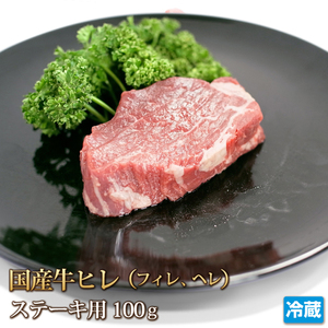 1 jpy [1 number ] domestic production cow fillet meat Tenderloin 100g steak yakiniku BBQ barbecue .. year-end gift gift business use translation large amount 1 jpy start 