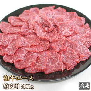 1円【1数】BBQ必勝！黒毛和牛ロース焼肉用500g★4129★訳有