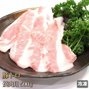 1円【1数】豚トロ 500g スライス 国産 ポーク 焼肉 焼き肉 炒め 豚トロ丼 鍋 おつまみ バーベキュー BBQ ギフトお中元 お歳暮 贈答 冷凍