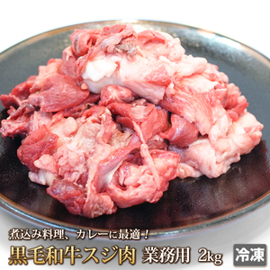 1 jpy [1 number ] black wool peace cow fibre meat (.. meat )2kg/ business use / with translation / translation equipped /.. nikomi / cow .. curry / oden /.. roasting /A5 entering / large amount /1 jpy start / summarize .