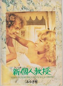 パンフ■1974年【新・個人教授】[ B ランク ] ヒビヤみゆき座 館名入り/ジャック・バラティエ ナタリー・ドロン ディディエオードパン