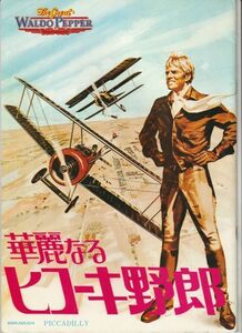 パンフ■1976年【華麗なるヒコーキ野郎】[ A ランク ] 丸の内ピカデリー 館名入り/ジョージ・ロイ・ヒル ロバート・レッドフォード