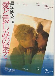 パンフ■1986年【愛と哀しみの果て】[ B ランク ] シドニー・ポラック メリル・ストリープ ロバートレッドフォード