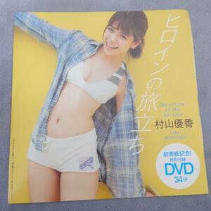 村山優香 DVD 週刊プレイボーイ 2022年 NO.34