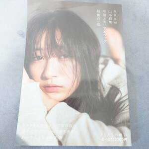 山本彩加 NMB48 卒業メモリアルブック 最後の一色 FLASH増刊 フォトブック