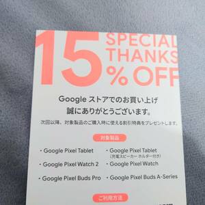 Googleストア　15%offクーポン　pixel tablet watch2 buds proなど