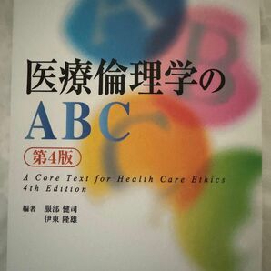 医療倫理学のABC 第4版