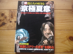 ＊別冊宝島858　僕たちの好きな京極夏彦　全作品の「仕掛け」「登場人物」徹底解剖