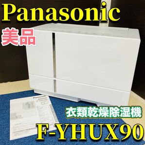 Panasonic F-YHUX90 衣類乾燥機除湿機 美品 nanoeX パナソニック ハイブリッド方式