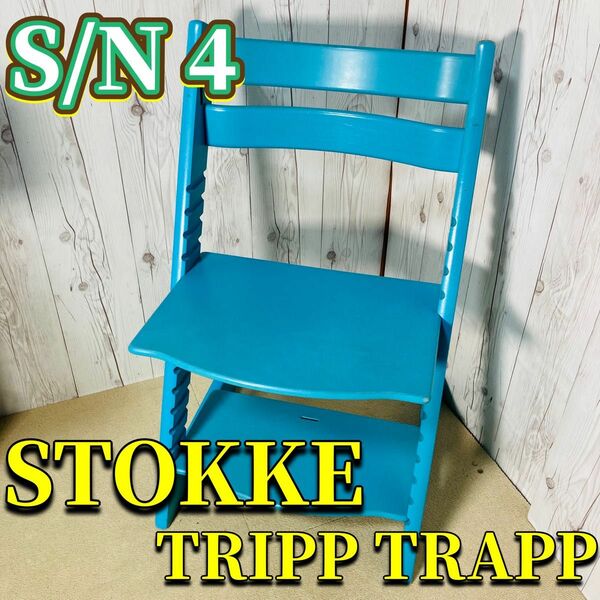 STOKKE ストッケ トリップトラップ アクアブルー 水色 S/N 4 TRIPPTRAPP 木製 椅子