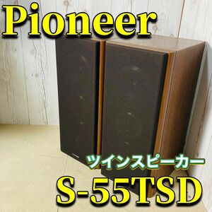 Pioneer ツインスピーカー S-55TSD 2台 S-55twinSD ブックシェルフ型
