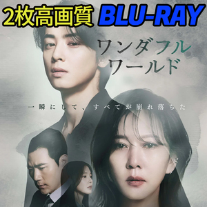 ワンダフルワールド B702 「moon」 Blu-ray 「by」 【韓国ドラマ】 「sea」