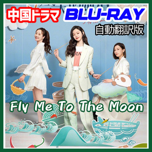 A. 244【中国ドラマ/AI翻訳版】「moon」Fly me to the moon「by」【Blu-ray】「sea」