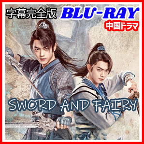 【BC】405. Sword and Fairy 6（祈今朝 ） 【中国ドラマ】 Blu-ray 「by」 3 枚 