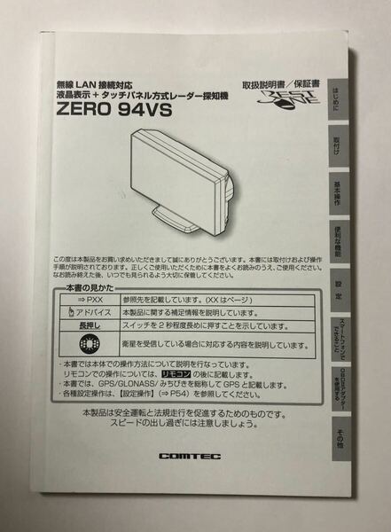 コムテック　レーダー探知機　94VS　取扱説明書