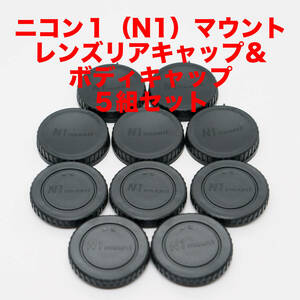 ニコン1（N1）マウント レンズリアキャップ ボディキャップ ５組セット