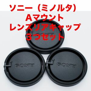  Sony ( Minolta )A mount lens rear cap 3. set 