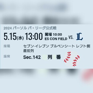 【5/15 ブルペンシート最前列】エスコンフィールド北海道 ブルペンシート レフト側最前列 2枚連番 日ハム VS 西武